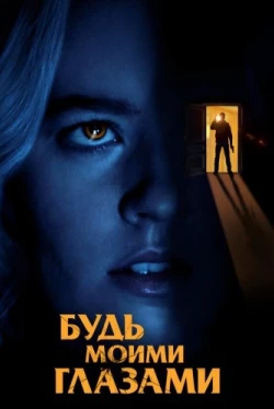 Будь моими глазами (2021)