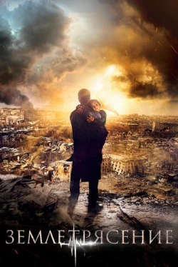 Землетрясение (2016)