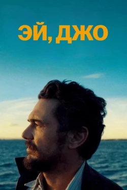 Привет, Джо (2024)