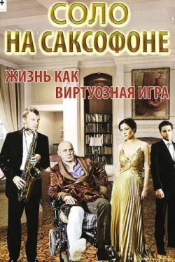 Соло на саксофоне (2012)