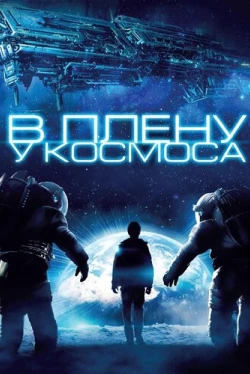 В плену у космоса (2013)