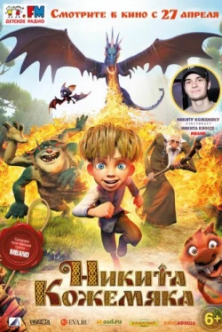 Никита Кожемяка (2016)