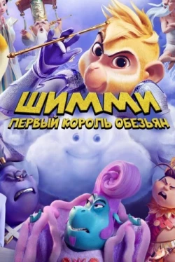 Шимми: Первый король обезьян (2023)