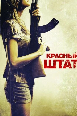 Красный штат (2011)