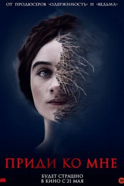 Приди ко мне (2019)