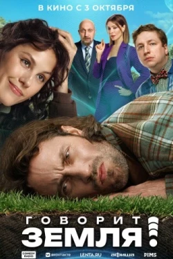 Говорит Земля! (2024)