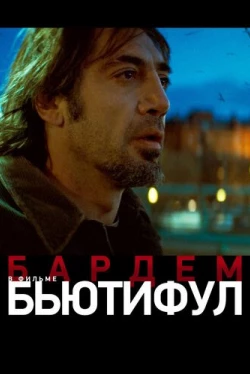 Бьютифул (2010)