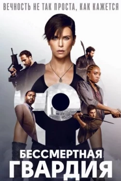 Бессмертная гвардия (2020)