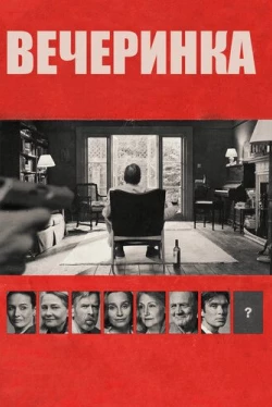 Вечеринка / The Party (2017)