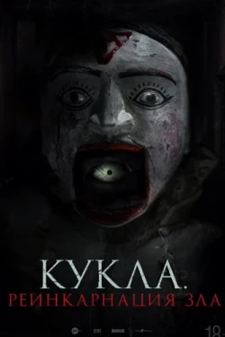 Кукла. Реинкарнация зла (2023)
