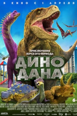 Дино Дана (2020)