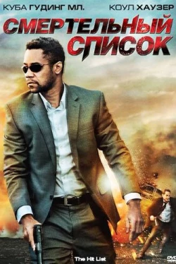 Смертельный список (2011)