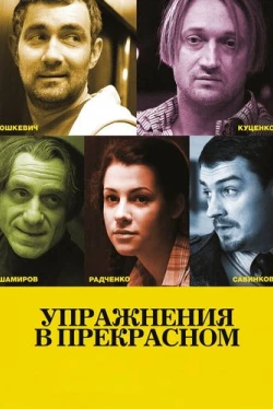 Упражнения в прекрасном (2011)