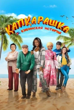 Капкарашка: Кубинская история (2024)