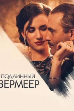 Подлинный Вермеер (2016)