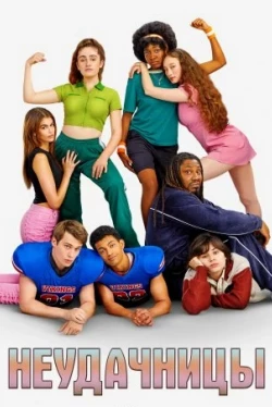 Неудачницы (2023)
