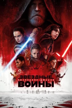 Звёздные войны: Последние джедаи (2017)