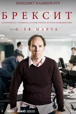 Брексит (2019)