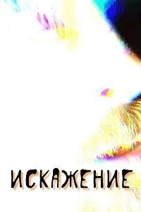 Искажение (2025)