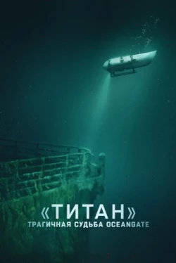 «Титан»: Трагичная судьба OceanGate (2025)