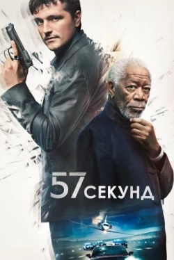 57 секунд (2023)