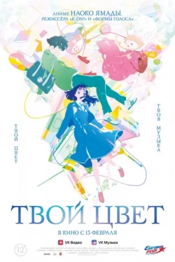 Твой цвет (2024)