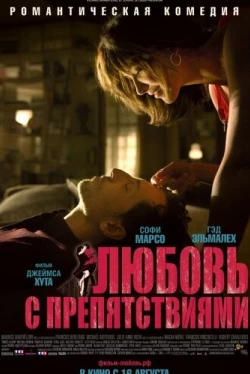Любовь с препятствиями (2012)