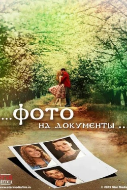 Фото на документы (2013)