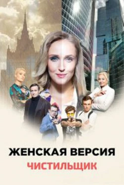 Женская версия. Чистильщик (2021)