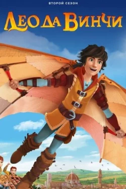 Лео да Винчи (1-2 сезон)