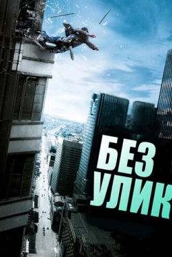 Без улик (2010)