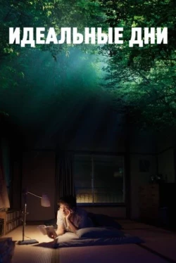 Идеальные дни (2023)