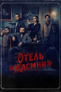 Отель «Жасмин» (2023)