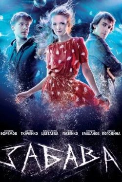 Забава (2013)