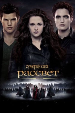 Сумерки. Сага. Рассвет: Часть 2 (2012)