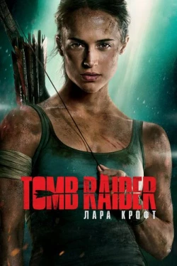 Tomb Raider: Лара Крофт (2018)