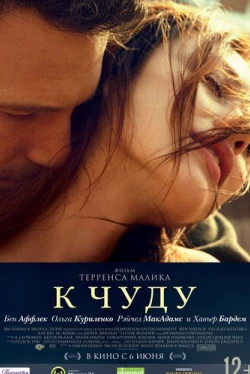 К чуду (2012)