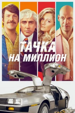 Тачка на миллион (2018)