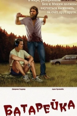 Батарейка (2012)