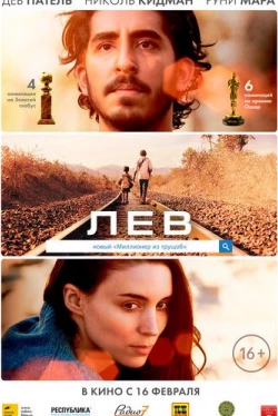 Лев (2016)