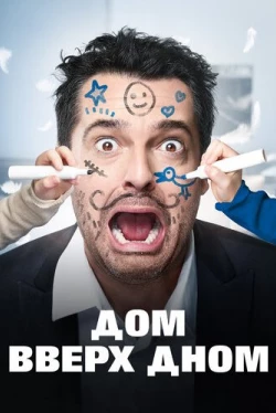 Дом вверх дном (2018)