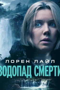 Водопад милосердия (2023)