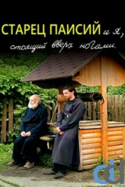 Старец Паисий и я, стоящий вверх ногами (2012)