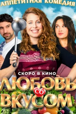 Любовь со вкусом (2022)