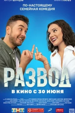 Развод. Фильм первый (2022)