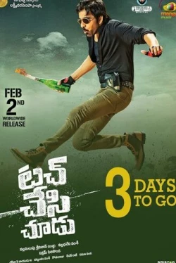 Прикоснись и увидишь (2018)