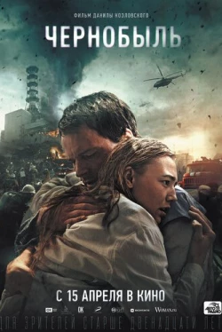 Чернобыль (2021)