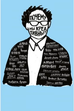 Почему мы креативны? (2018)