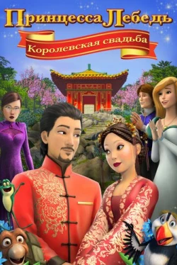 Принцесса Лебедь: Королевская свадьба (2020)