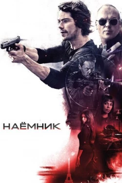Наёмник (2017)